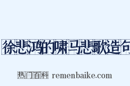 徐悲鸿的啸马悲歌造句是什么意思的图片
